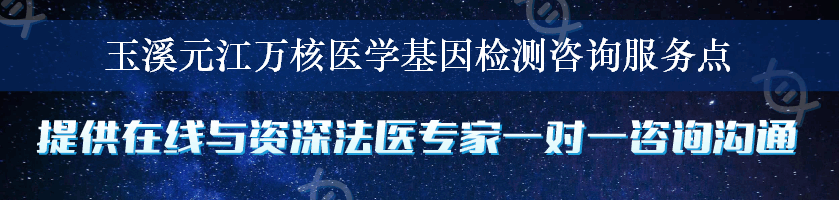 玉溪元江万核医学基因检测咨询服务点